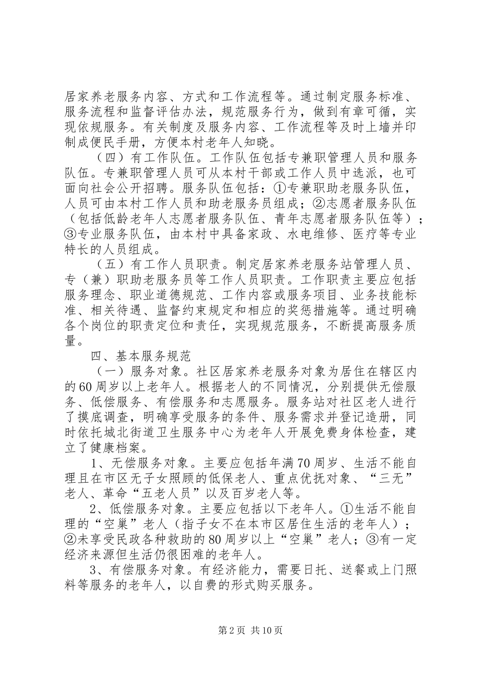20XX年社区居家养老工作计划_第2页
