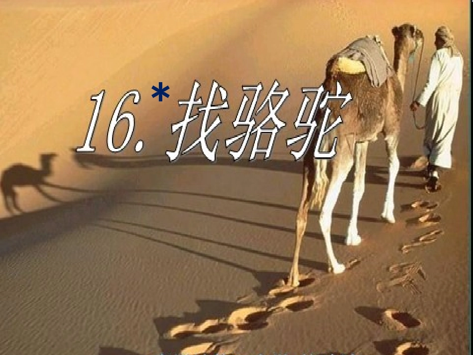 小学语文第五册16课找骆驼_第1页