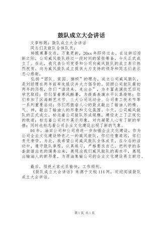 鼓队成立大会讲话