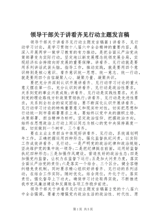 领导干部关于讲看齐见行动主题发言稿