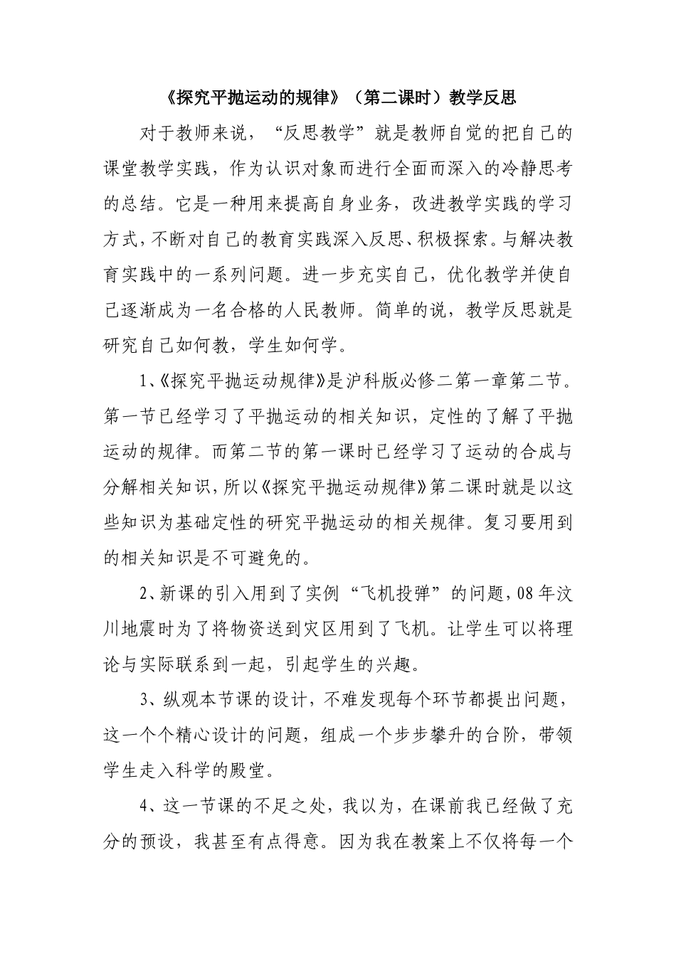 研究平抛运动的规律教后反思_第2页