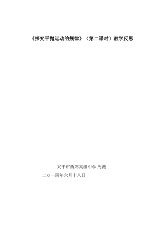 研究平抛运动的规律教后反思