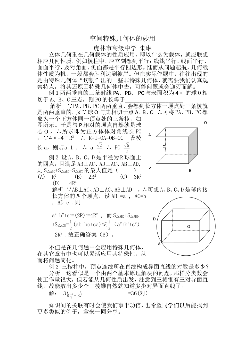 空间特殊几何体的妙用_第1页