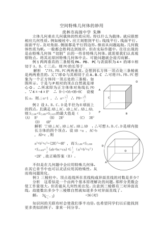 空间特殊几何体的妙用