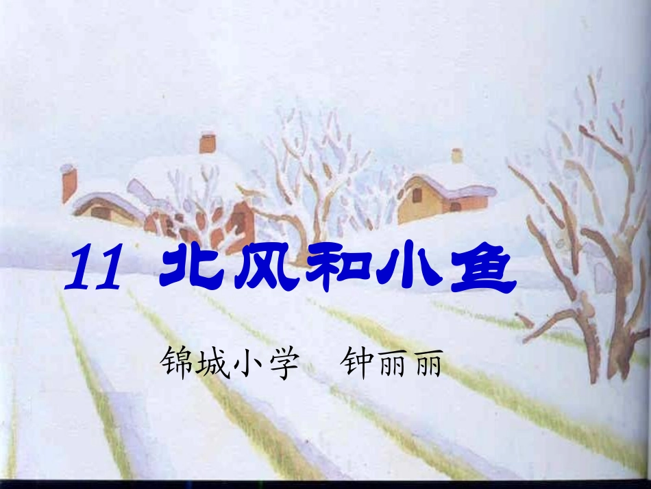 《北风和小鱼》课件_第1页