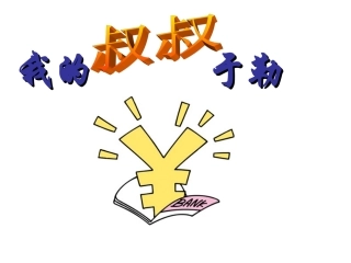 我的叔叔于勒 (3)