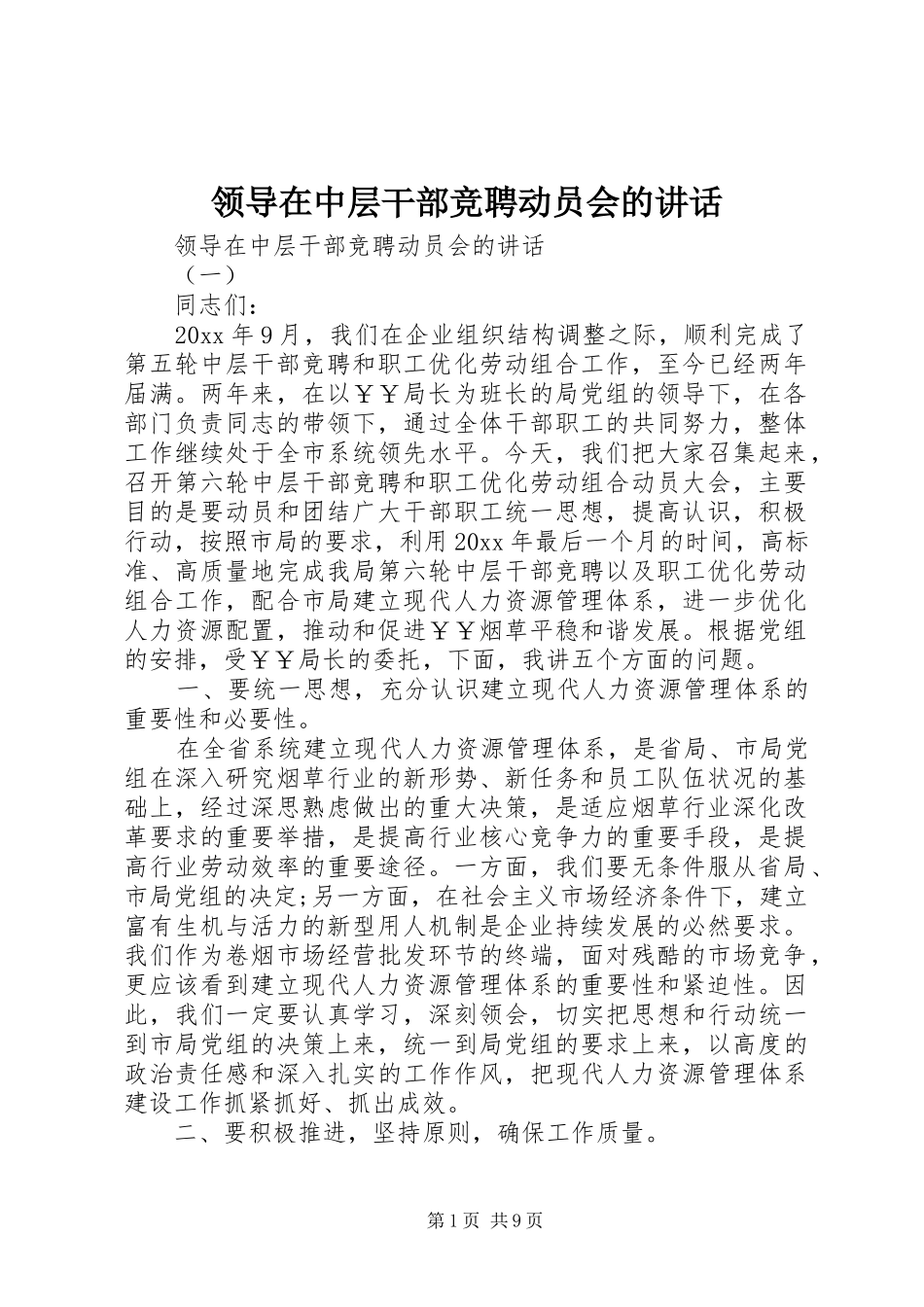 领导在中层干部竞聘动员会的讲话_第1页