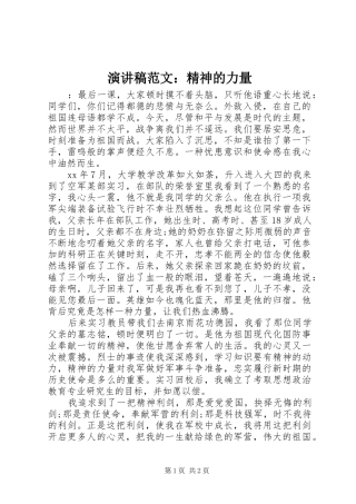 演讲稿范文：精神的力量