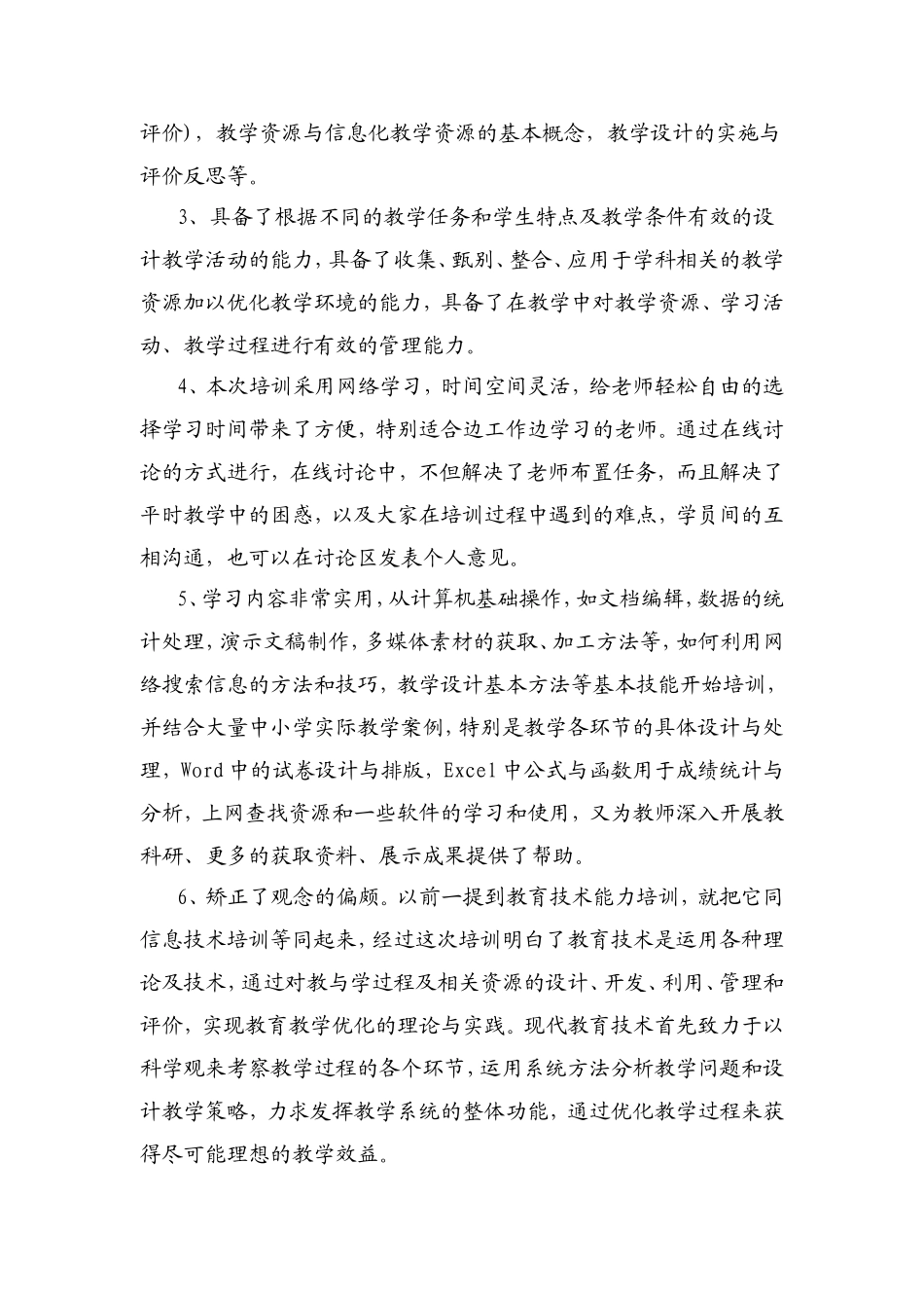 永兴小学信息技术的应用能力培训总结_第2页