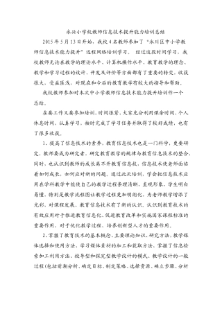 永兴小学信息技术的应用能力培训总结