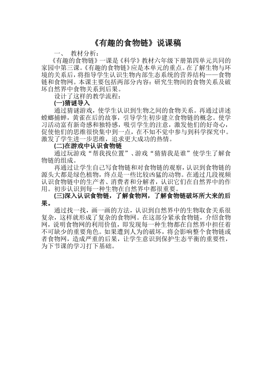 《有趣的食物链》说课稿_第1页