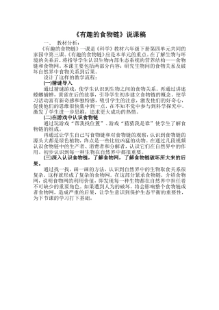 《有趣的食物链》说课稿