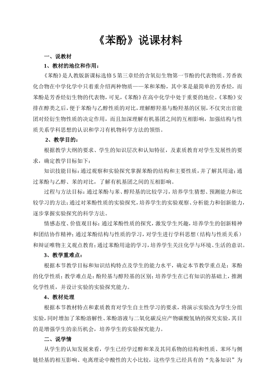 《苯酚》说课_第1页