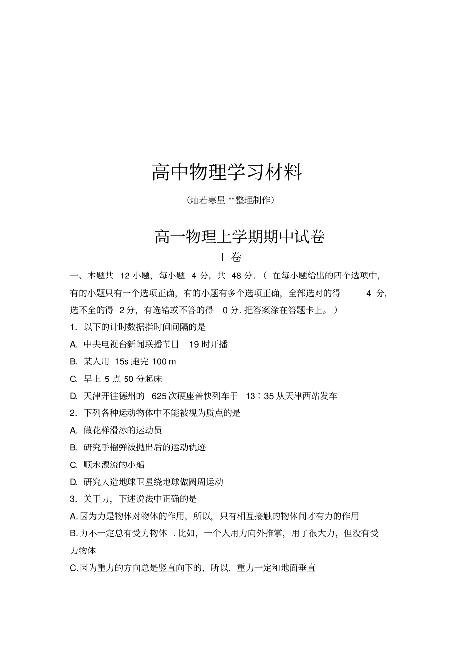 人教版高中物理必修一高一物理上学期期中试卷_第1页