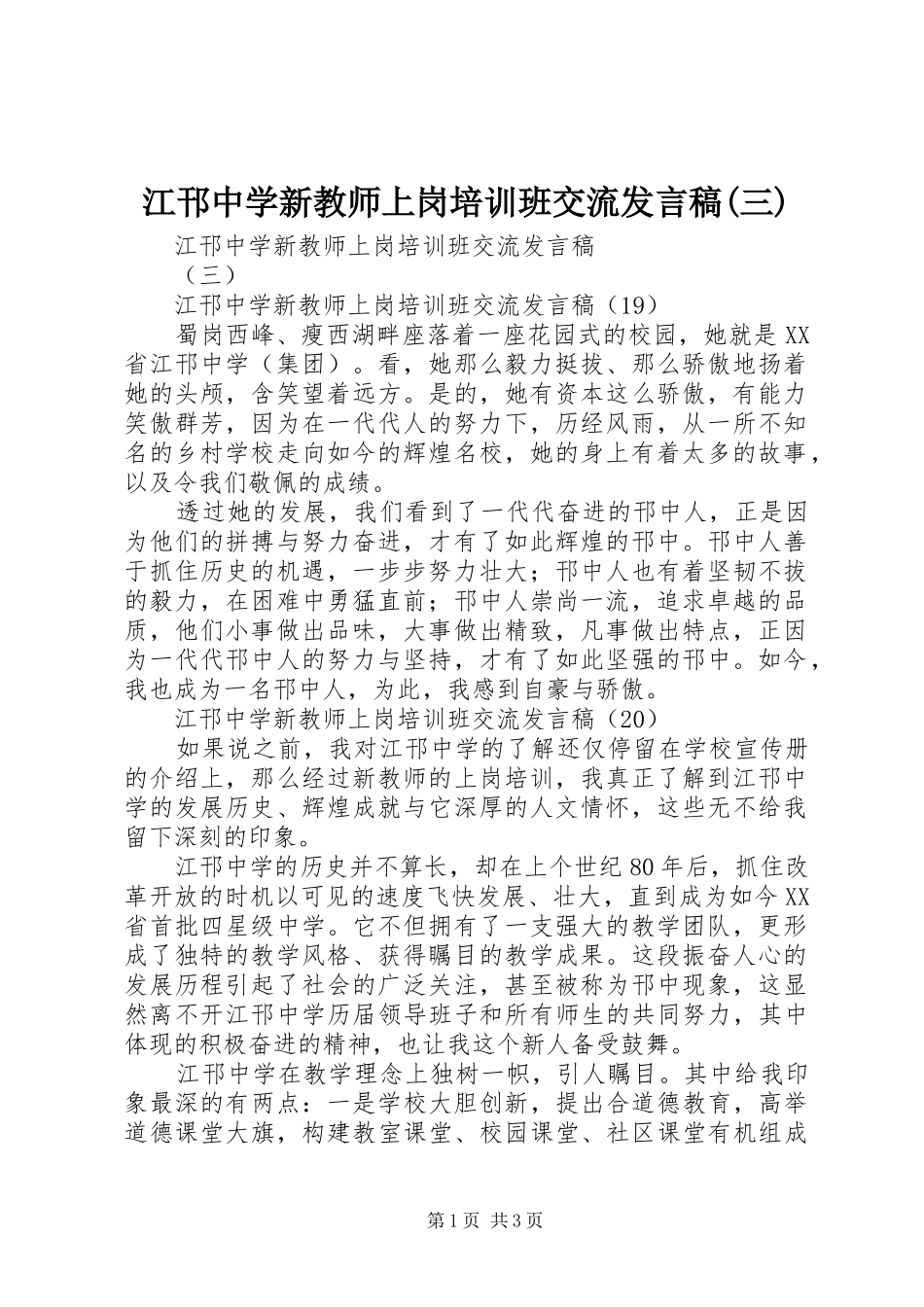 江邗中学新教师上岗培训班交流发言稿(三)_第1页