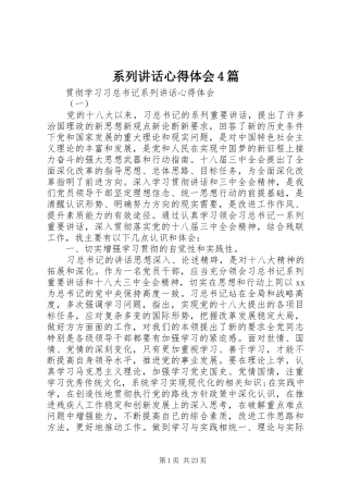 系列讲话心得体会4篇