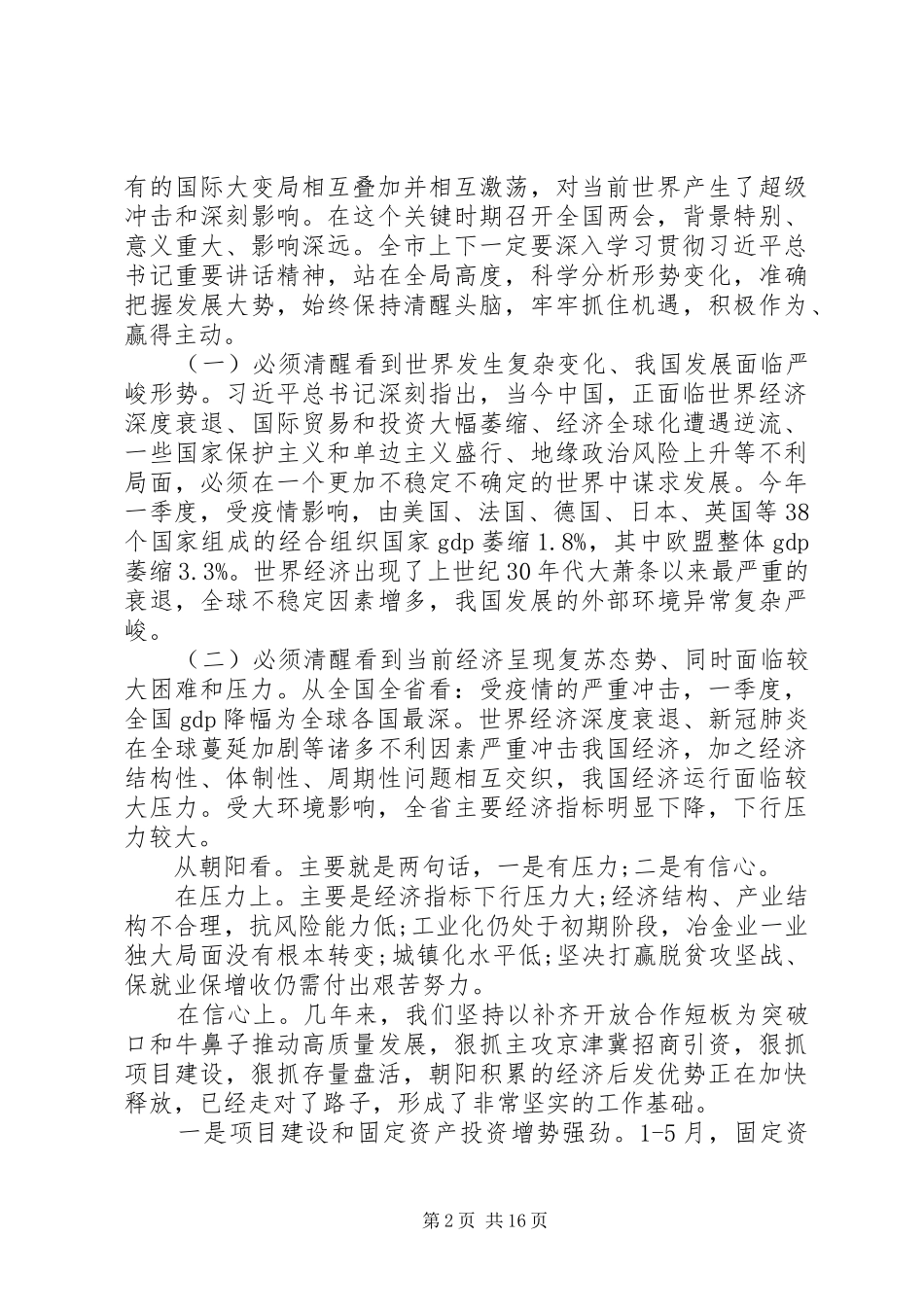 学习贯彻全国两会精神在全市“六稳”“六保”暨向上争取工作会议上的讲话_第2页