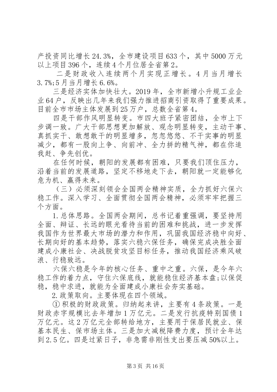 学习贯彻全国两会精神在全市“六稳”“六保”暨向上争取工作会议上的讲话_第3页