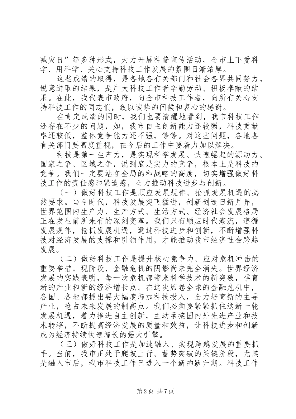 副市长在科技专题大会发言_第2页