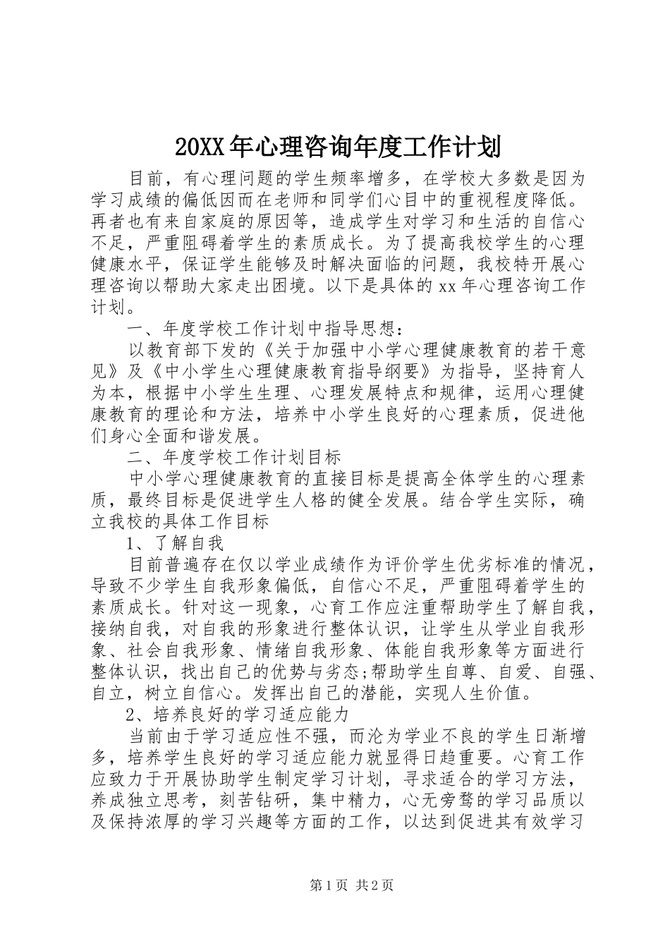 20XX年心理咨询年度工作计划_第1页