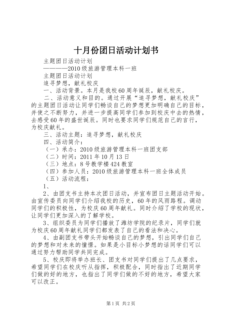 十月份团日活动计划书 _第1页