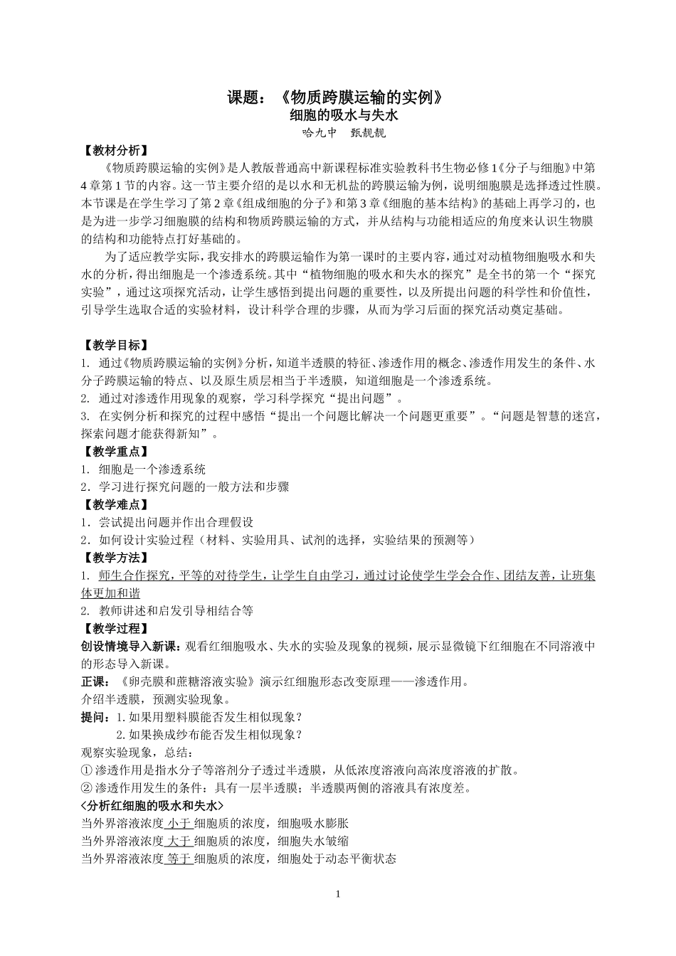 物质跨膜运输实例教案甄靓靓_第1页