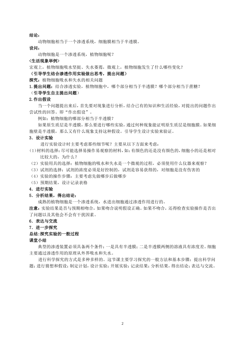 物质跨膜运输实例教案甄靓靓_第2页