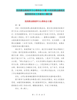 党的群众路线学习心得体会与党的群众路线实施四查四治工作意见3篇汇编