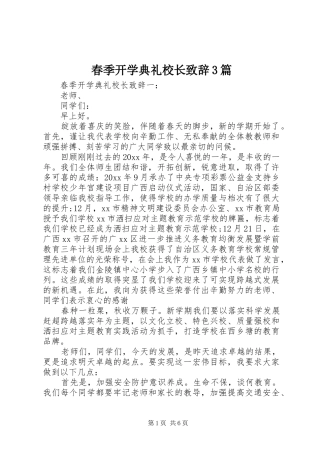 春季开学典礼校长致辞3篇