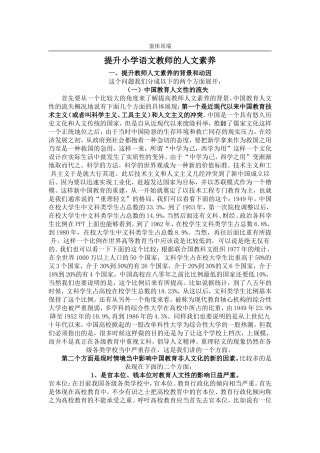 提升小学语文教师的人文素养