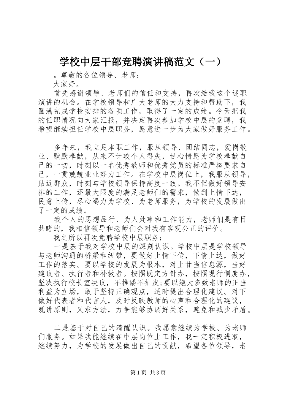 学校中层干部竞聘演讲稿范文（一）_第1页