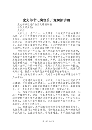 党支部书记岗位公开竞聘演讲稿