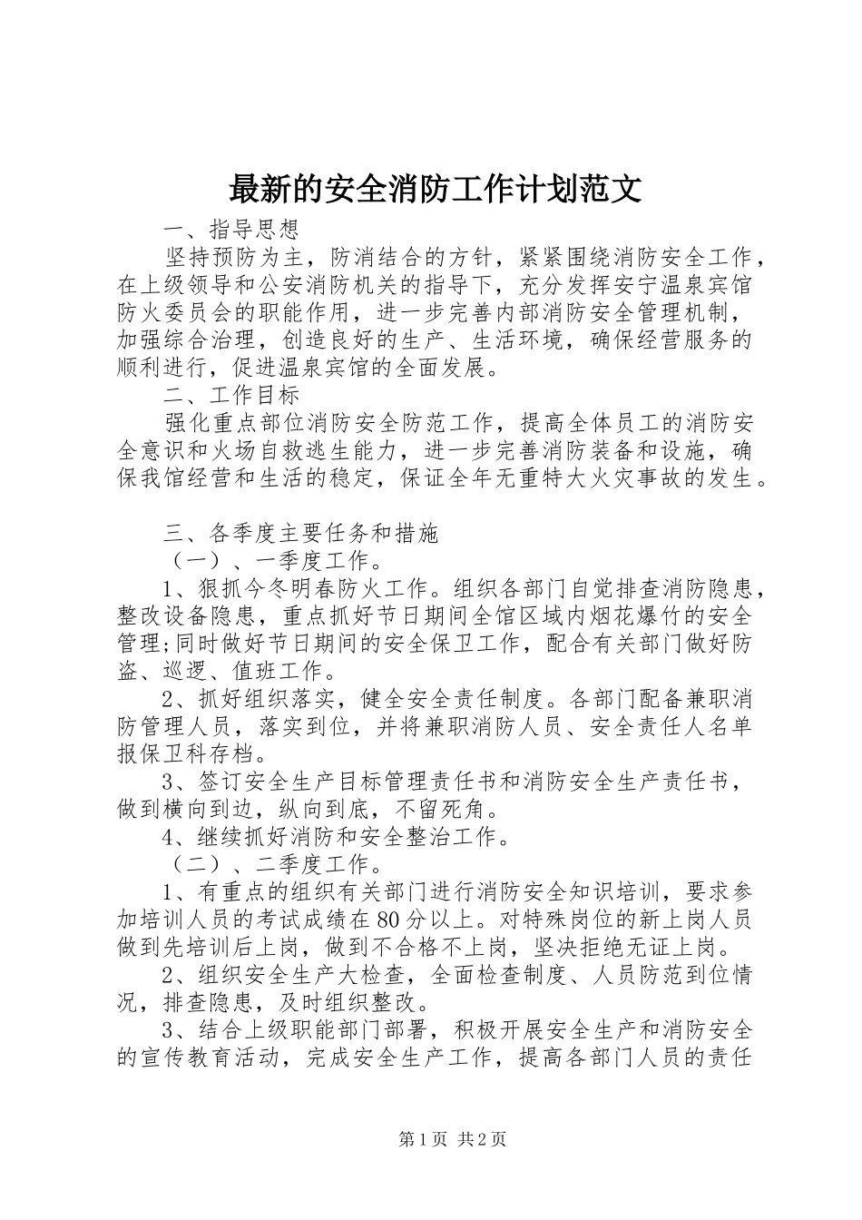 最新的安全消防工作计划范文 _第1页