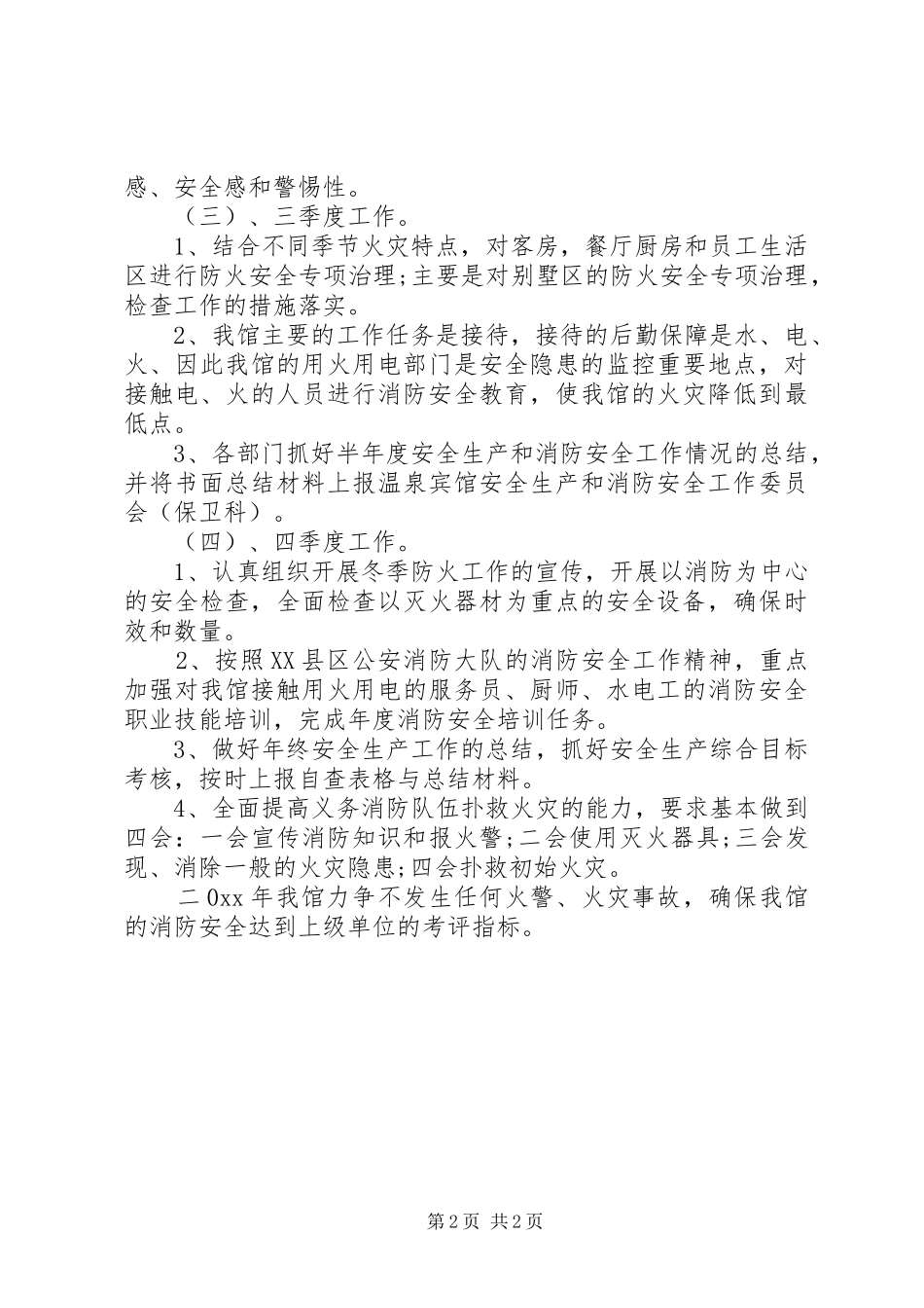 最新的安全消防工作计划范文 _第2页