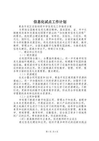信息化试点工作计划 