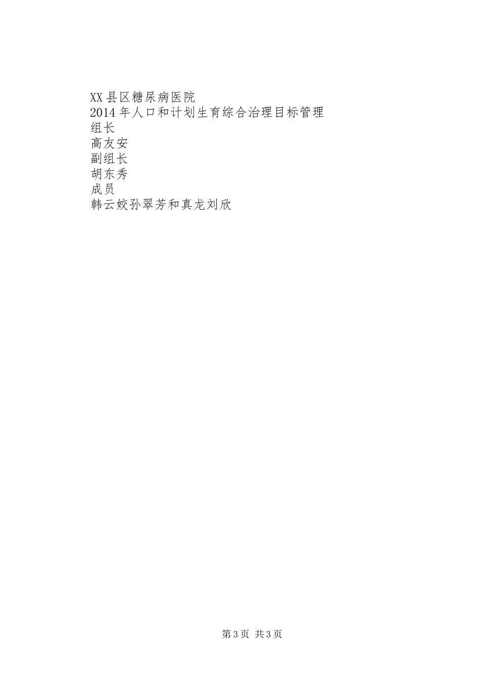 人口和计划生育综合治理工作计划 _第3页