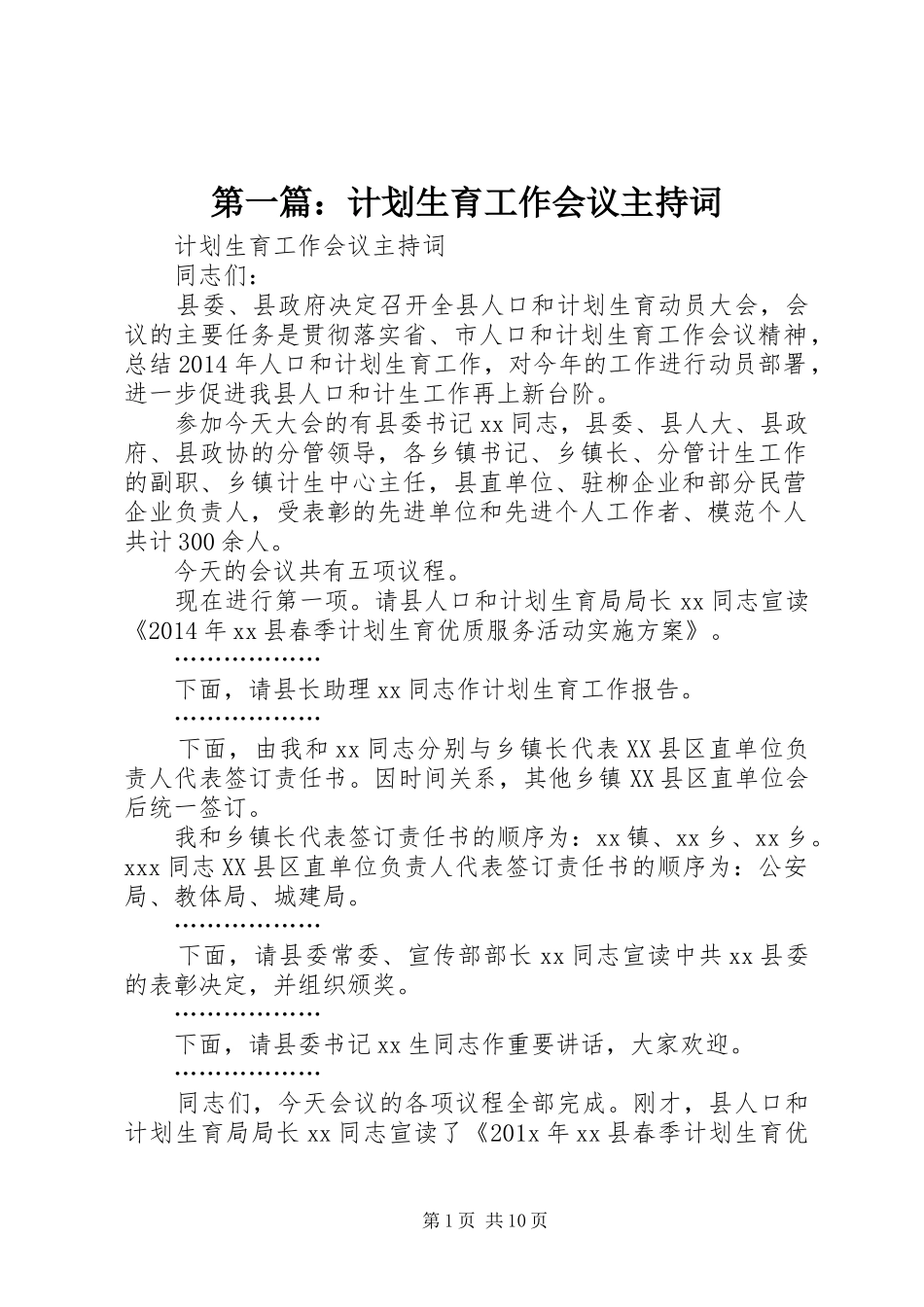第一篇：计划生育工作会议主持词 _第1页