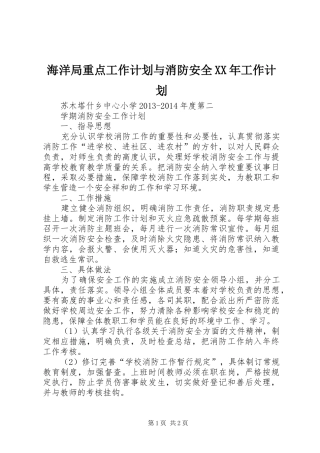 海洋局重点工作计划与消防安全XX年工作计划 
