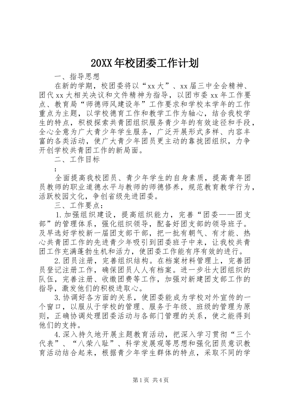 20XX年校团委工作计划 (3)_第1页