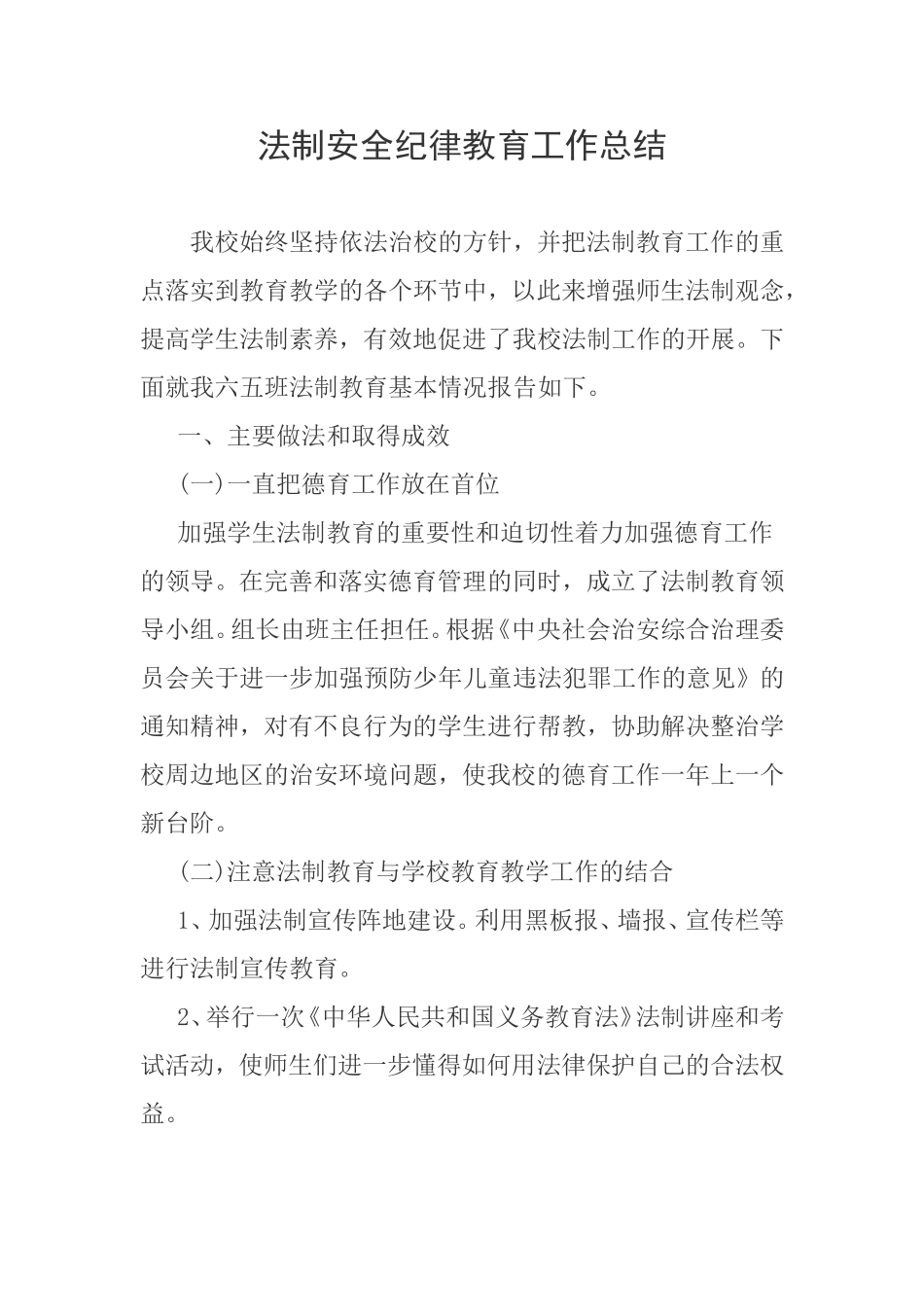 法制安全纪律教育工作总结六五_第1页