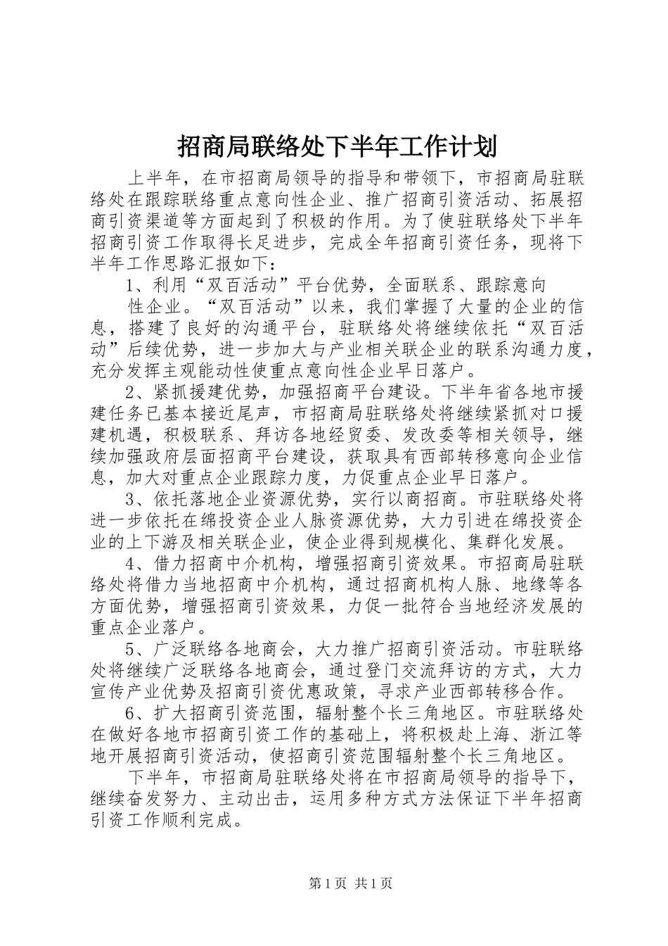 招商局联络处下半年工作计划 _第1页