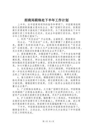 招商局联络处下半年工作计划 