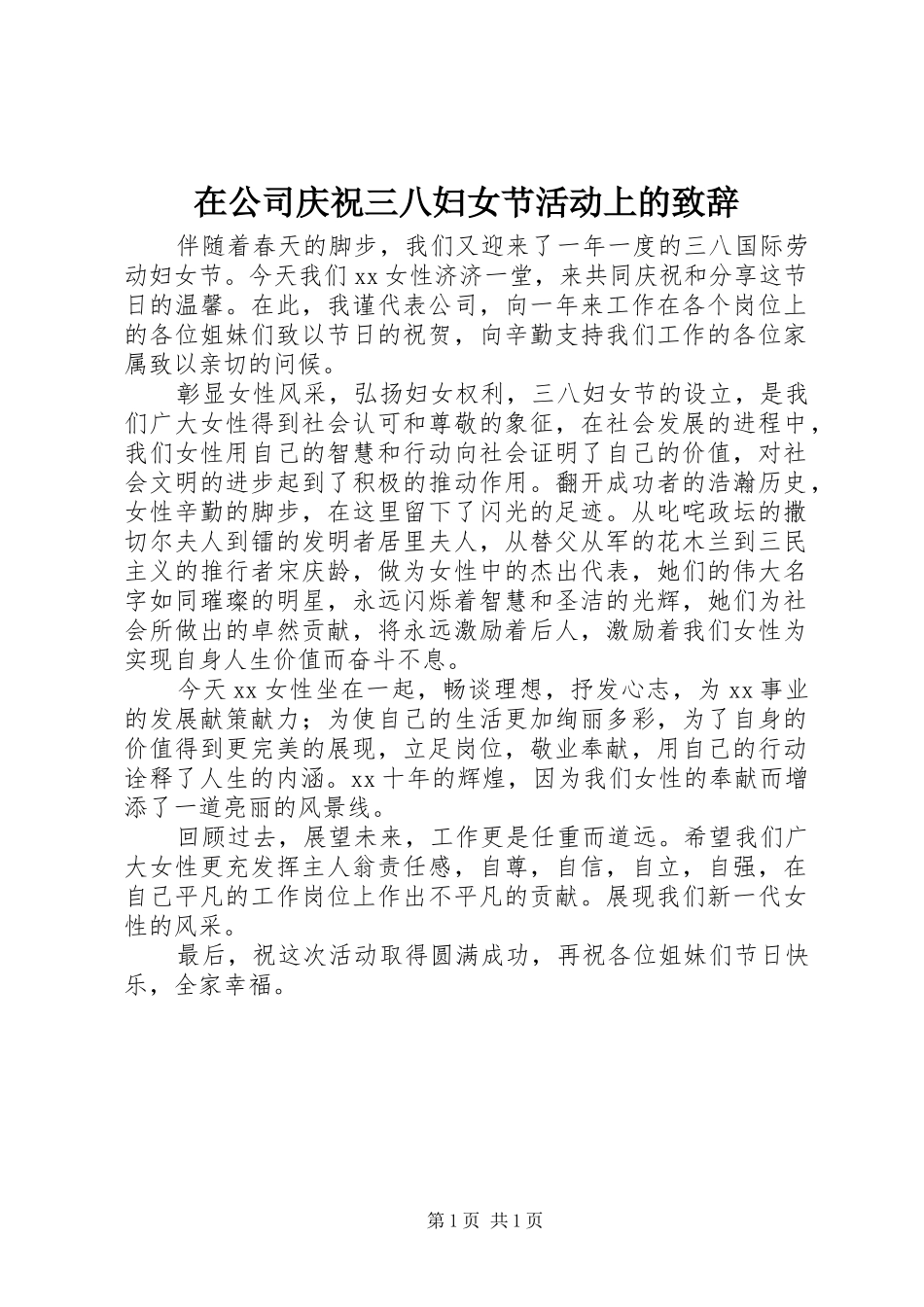 在公司庆祝三八妇女节活动上的致辞_第1页