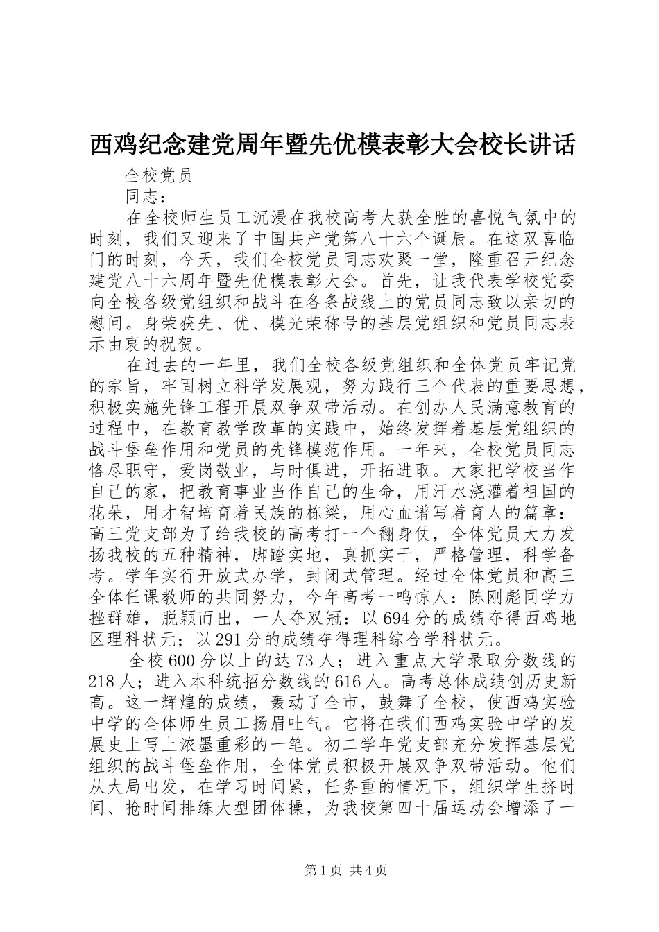 西鸡纪念建党周年暨先优模表彰大会校长讲话_第1页