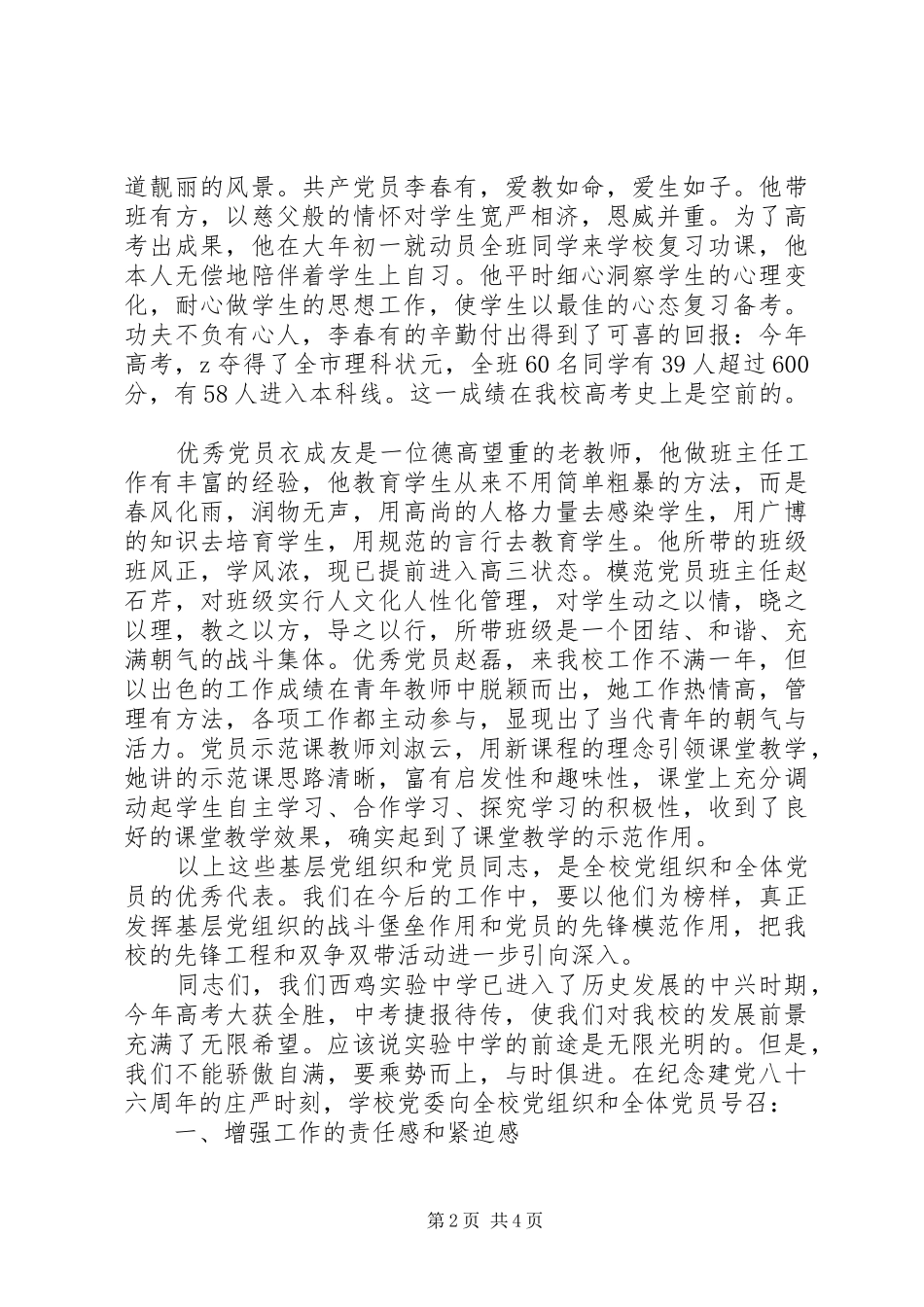 西鸡纪念建党周年暨先优模表彰大会校长讲话_第2页