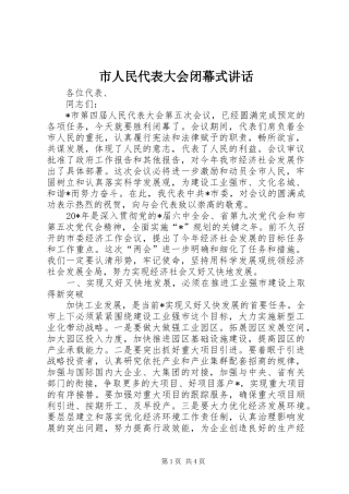 市人民代表大会闭幕式讲话