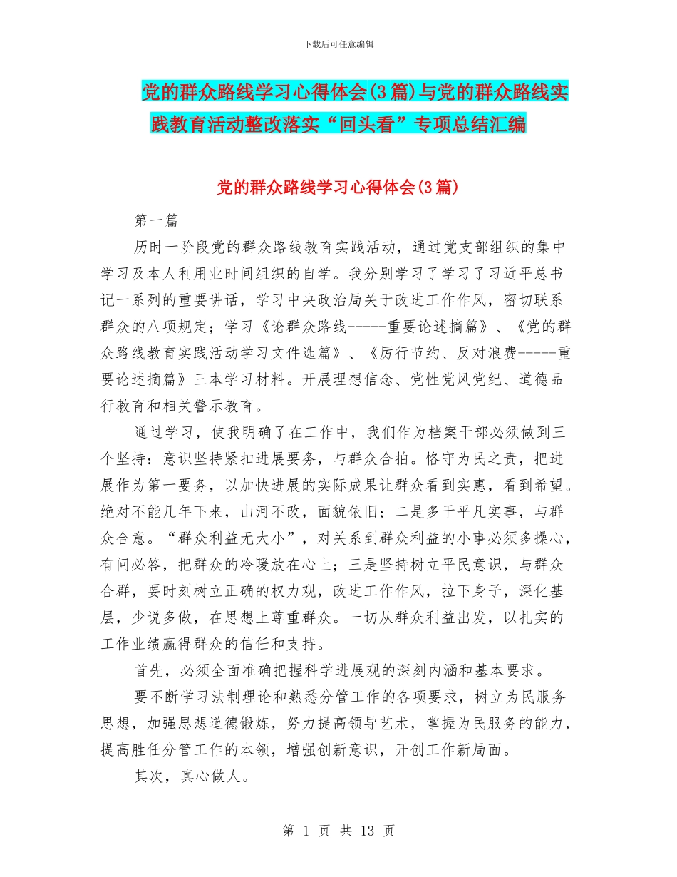 党的群众路线学习心得体会与党的群众路线实践教育活动整改落实“回头看”专项总结汇编_第1页