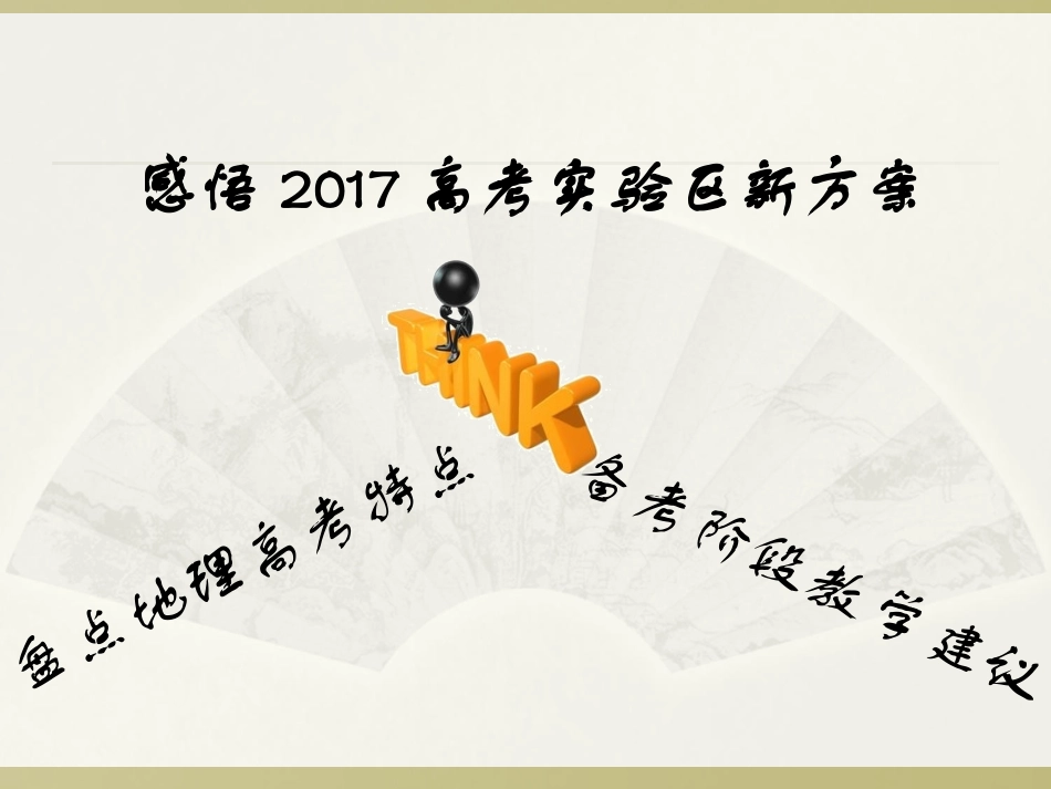 新高考方案解读及2015地理高考复习建议_第2页