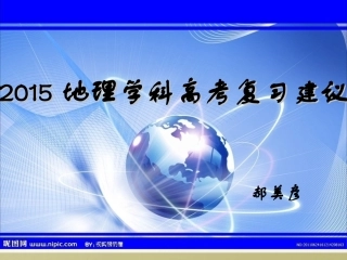 新高考方案解读及2015地理高考复习建议