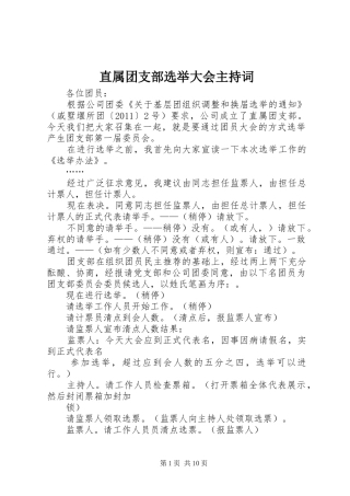 直属团支部选举大会主持词